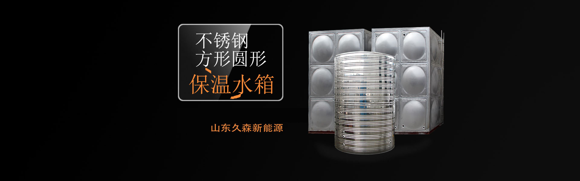 临沂不锈钢水箱厂家